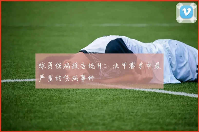 球员伤病报告统计：法甲赛季中最严重的伤病事件