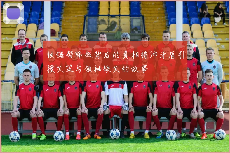 铁锤帮降级背后的真相将帅矛盾引援失策与领袖缺失的故事