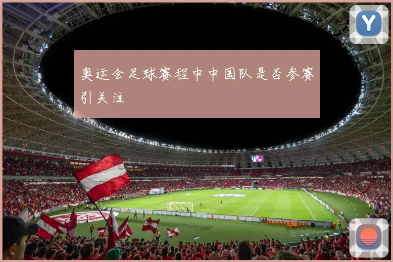奥运会足球赛程中中国队是否参赛引关注