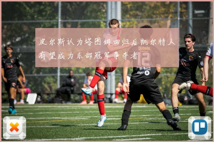 皮尔斯认为塔图姆回归后凯尔特人有望成为东部冠军争夺者