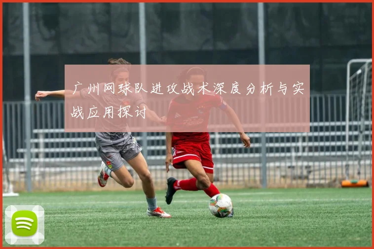 广州网球队进攻战术深度分析与实战应用探讨