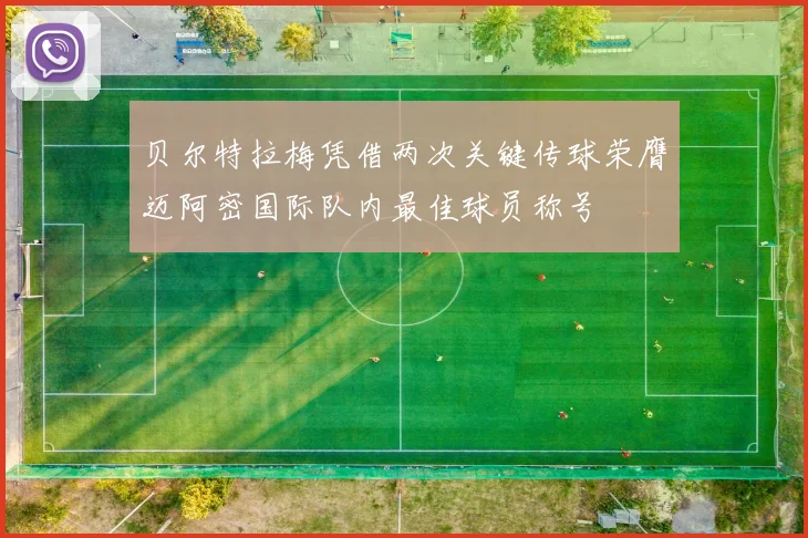贝尔特拉梅凭借两次关键传球荣膺迈阿密国际队内最佳球员称号