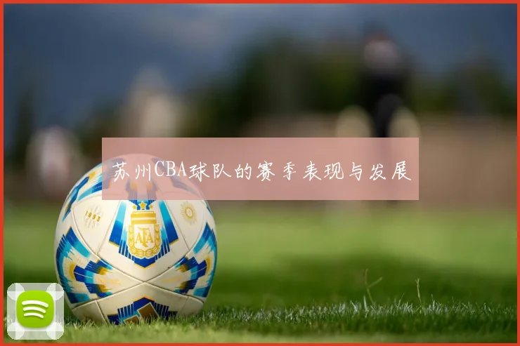 苏州CBA球队的赛季表现与发展