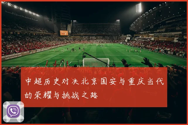 中超历史对决北京国安与重庆当代的荣耀与挑战之路
